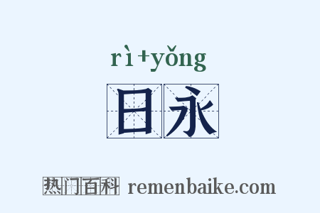 日永是什么意思的图片